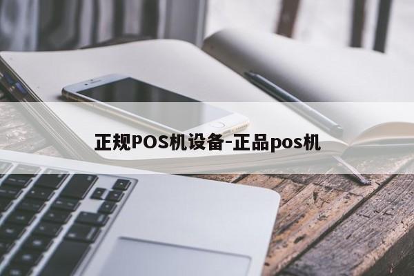西塞山正规POS机设备-正品pos机