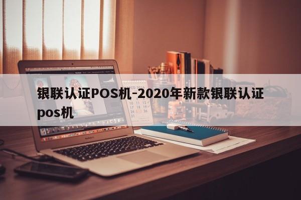 西塞山银联认证POS机-2020年新款银联认证pos机